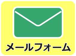メールフォーム