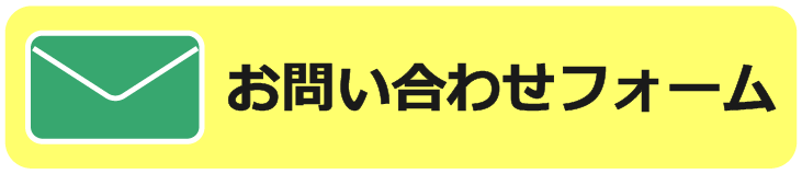お問い合わせフォーム