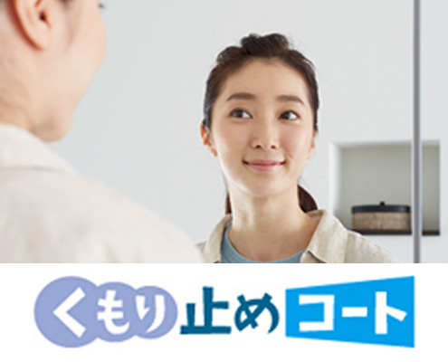 くもり止めコート